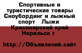 Спортивные и туристические товары Сноубординг и лыжный спорт - Лыжи. Красноярский край,Норильск г.